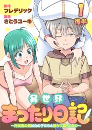 異世界まったり日記　～元伝説の男は女の子たちと静かに暮らしたい～ 【連載版】１後半