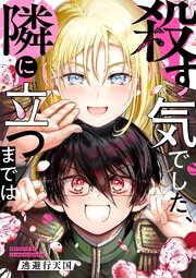 殺す気でした、隣に立つまでは第2話