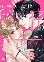 花村くんは秘密のベッドメイト