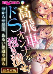 高飛車ドSオンナを抱き潰せ！ ～分からせ屈服、あるいは返り討ち～【超合本シリーズ】
