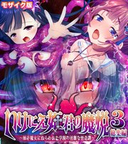 いけにえ姫君の魔悦3 総集編 ～触手魔女にねらわれた学園の淫靡な怪奇譚～ モザイク版