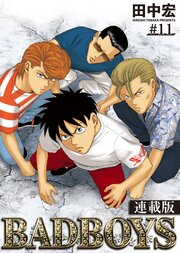 BADBOYS　連載版