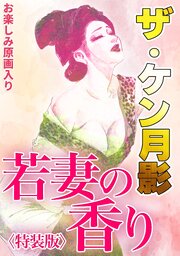 ザ・ケン月影　若妻の香り＜お楽しみ原画入り特装版＞