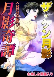 ザ・ケン月影　月影奇譚＜お楽しみ原画入り特装版＞