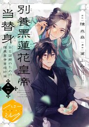 別養黒蓮花皇帝当替身～ＢＥ回避のための腹黒皇帝育成計画～　分冊版