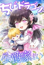 ちびドラゴン、公爵家を救う ４話【タテヨミ】