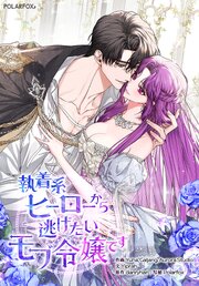 執着系ヒーローから逃げたいモブ令嬢です【タテヨミ】