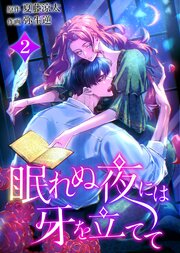 眠れぬ夜には牙を立てて【電子単行本】２巻