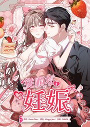 従順な妊娠 29話 これが愛を軽んじた罰なのか【タテヨミ】