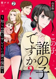 この子、誰の子ですか？～知らぬ間にサレていた妻の復讐～【合本版】 2巻
