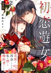 初恋遊女～花街で再会したのは、私を捨てた婚約者でした～【合本版】 2巻