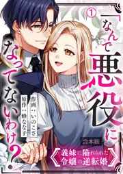 「なんで悪役になってないわけ？」義妹に陥れられた令嬢の逆転婚【合本版】