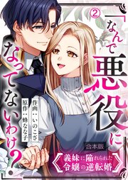 「なんで悪役になってないわけ？」義妹に陥れられた令嬢の逆転婚【合本版】 2巻