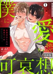 僕に愛されちゃって可哀想～変態幼なじみは執着ヤバめ～【合本版】