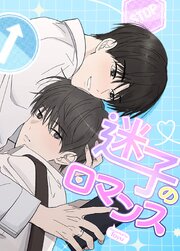 迷子のロマンス【タテヨミ】