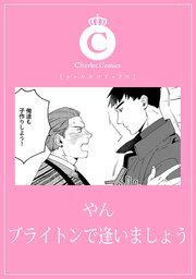 ブライトンで逢いましょう