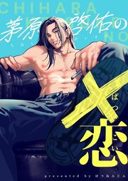茅原啓佑の×恋【R-18版】