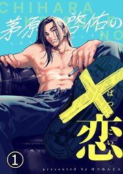 茅原啓佑の×恋【分冊版】