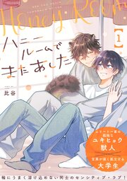 ハニールームでまたあした 分冊版ハニールームでまたあした 分冊版 ： 1