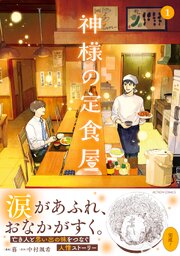 神様の定食屋（コミック）