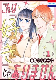 これは「好き」じゃありません
