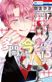 多聞くん今どっち！？　マル秘バクステ小冊子付き特装版