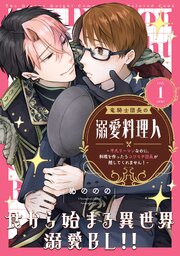 竜騎士団長の溺愛料理人～平凡リーマンなのに、料理を作ったらコワモテ団長が離してくれません！～ 分冊版