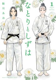 なとりとしずは