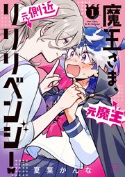 魔王さま、リリリベンジ！