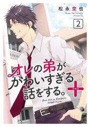 オレの弟がかわいすぎる話をする。＋ 2話