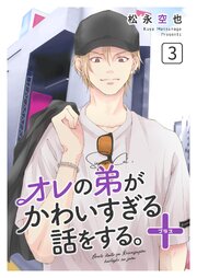 オレの弟がかわいすぎる話をする。＋ 3話