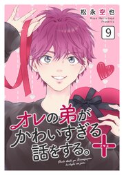 オレの弟がかわいすぎる話をする。＋ 9話