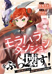 【フルカラー】モラハラダンジョンをぶっ壊す！～凄腕冒険者ティナは地獄の義実家から兄嫁を救う（１）