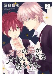オレの弟がかわいすぎる話をする。 2話