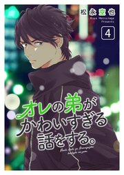 オレの弟がかわいすぎる話をする。 4話