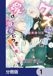 クズ騎士様の愛は激重につき！【分冊版】　1