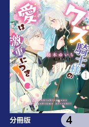 クズ騎士様の愛は激重につき！【分冊版】　4
