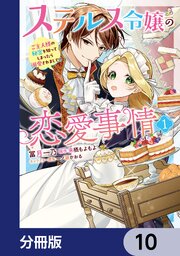 ステルス令嬢の恋愛事情【分冊版】