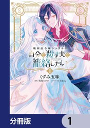 戦利品令嬢シェリルは自分を殺す夫を籠絡したい【分冊版】　1