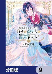 戦利品令嬢シェリルは自分を殺す夫を籠絡したい【分冊版】