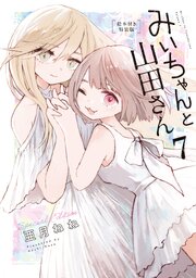 みいちゃんと山田さん（７）　絵本付き特装版