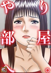 やり部屋へ。【タテヨミ】 1-8巻