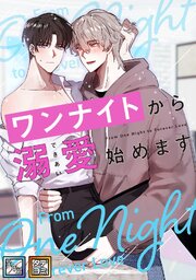 ワンナイトから溺愛始めます【全年齢版】【タテヨミ】(1)
