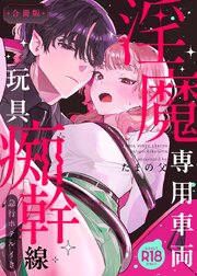 淫魔専用車両 玩具痴幹線 ～急行ホテルイき～【R-18版】【合冊版】