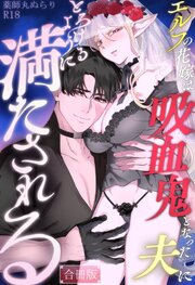 エルフの花嫁は吸血鬼となった夫にとろけるように満たされる【R-18版】【合冊版】