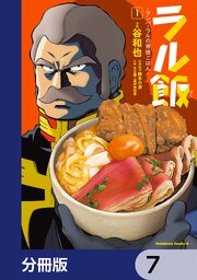 ラル飯‐ランバ・ラルの背徳ごはん‐【分冊版】　7