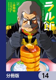 ラル飯‐ランバ・ラルの背徳ごはん‐【分冊版】　14