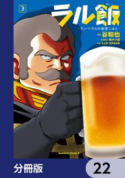 ラル飯‐ランバ・ラルの背徳ごはん‐【分冊版】　22