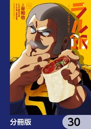 ラル飯‐ランバ・ラルの背徳ごはん‐【分冊版】　30