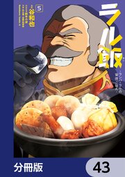 ラル飯‐ランバ・ラルの背徳ごはん‐【分冊版】　43